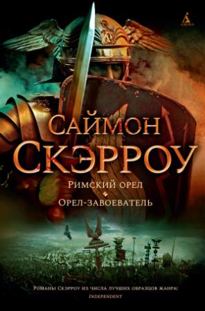 Обложка книги «Римский орел. Орел-завоеватель» — Саймон Скэрроу