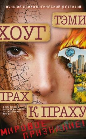Обложка книги «Прах к праху» — Тэми Хоуг