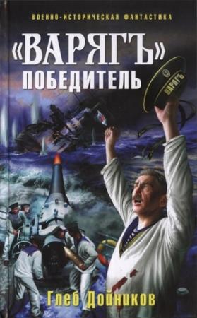 Обложка книги ««Варяг» - победитель» — Глеб Борисович Дойников
