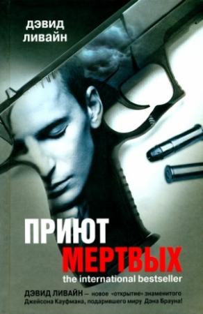 Обложка книги «Приют мертвых» — Дэвид Ливайн