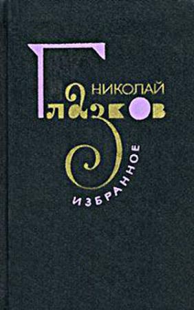 Обложка книги «Избранное» — Николай Глазков