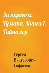 За порогом Тумана. Книга 1. Тайна гор