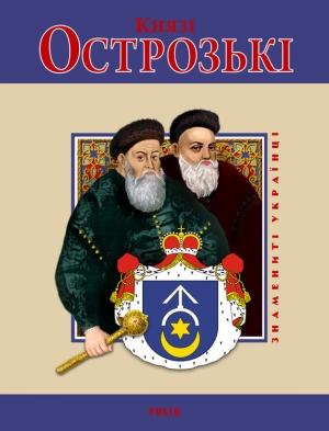 Обложка книги «Князі Острозькі» — Ярослав Ярославович Хаврук, Петро Михайлович Кралюк