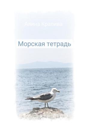 Обложка книги «Морская тетрадь» — Алина Крапива