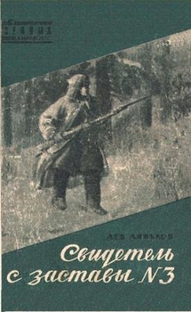 Обложка книги «Свидетель с заставы № 3» — Лев Линьков