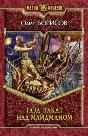 Обложка книги «Глэд. Закат над Майдманом» — Олег Борисов