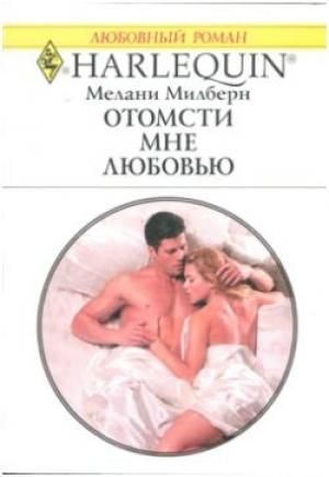 Обложка книги «Отомсти мне любовью» — Мелани Милберн