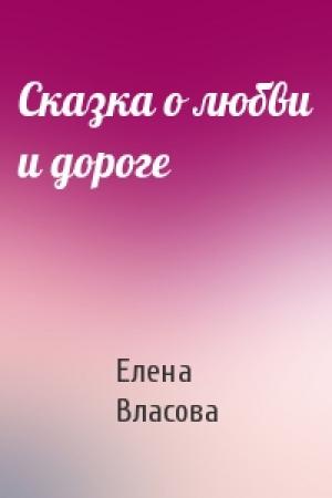 Обложка книги «Сказка о любви и дороге» — Елена Власова