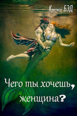 Обложка книги «Чего ты хочешь, женщина?» — Кристиан Бэд