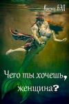 Кристиан Бэд - Чего ты хочешь, женщина?