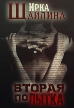 Обложка книги «Вторая попытка» — Ирина Шайлина