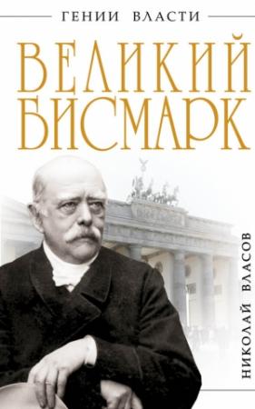 Обложка книги «Великий Бисмарк. Железом и кровью» — Николай Власов