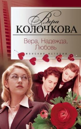 Обложка книги «Вера, надежда, любовь (сборник)» — Вера Колочкова