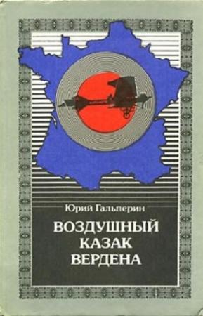 Обложка книги «Воздушный казак Вердена» — Юрий Гальперин