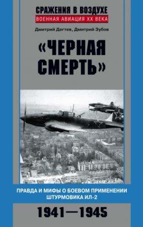 Обложка книги ««Черная смерть»» — Дмитрий Михайлович Дегтев, Дмитрий Зубов