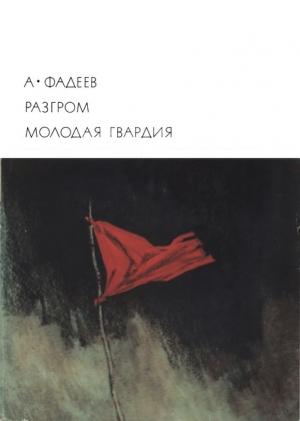 Обложка книги «Разгром. Молодая гвардия» — Александр Фадеев