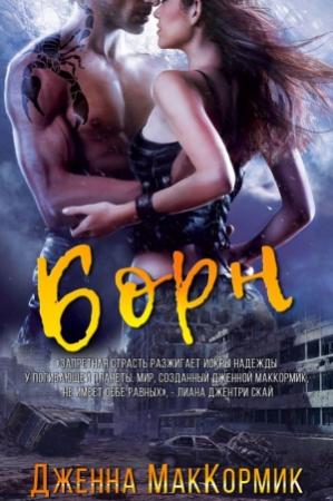 Обложка книги «Борн» — Дженна Маккормик