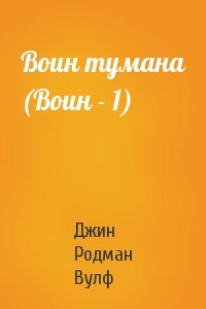 Обложка книги «Воин тумана (Воин - 1)» — Джин Вулф