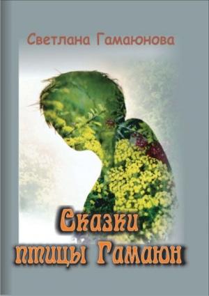 Обложка книги «СКАЗКИ ПТИЦЫ ГАМАЮН» — Светлана Гамаюнова