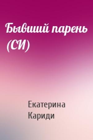 Обложка книги «Бывший парень (СИ)» — Екатерина Кариди