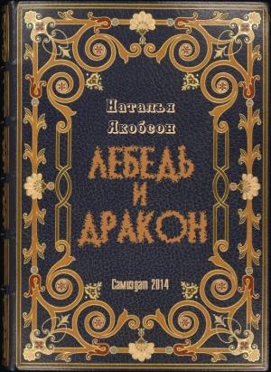 Обложка книги «Лебедь и дракон» — Наталья Якобсон