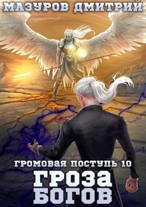 Обложка книги «Громовая поступь 10. Гроза богов» — Мазуров Дмитрий