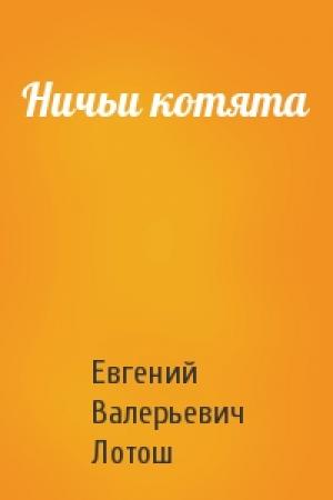 Обложка книги «Ничьи котята» — Евгений Лотош