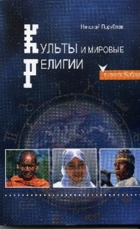 Обложка книги «Культы и мировые религии» — Николай Порублёв
