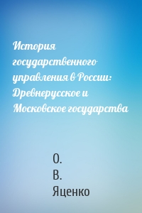 История государственного управления в России: Древнерусское и Московское государства