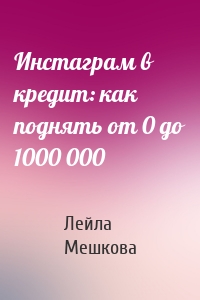 Инстаграм в кредит: как поднять от 0 до 1000 000