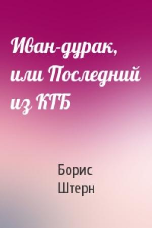 Обложка книги «Иван-дурак, или Последний из КГБ» — Борис Штерн