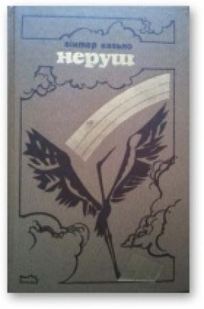 Обложка книги «Неруш» — Виктор Афанасьевич Козько