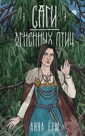 Обложка книги «Саги огненных птиц» — Анна Ёрм