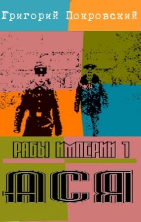 Обложка книги «Ася» — Григорий Покровский