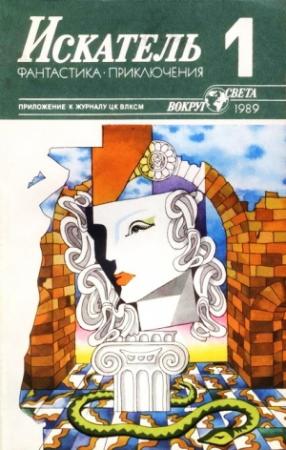 Обложка книги «Искатель. 1989. Выпуск №1» — Борис Руденко, Ирина Сергиевская, Журнал «Искатель»