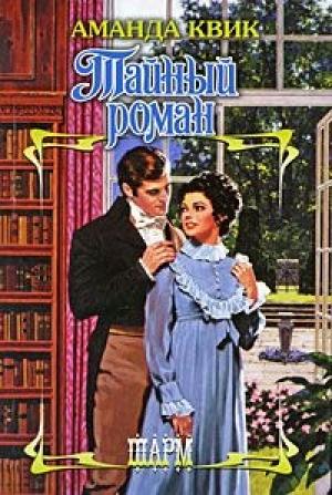 Обложка книги «Тайный роман» — Джейн Энн Кренц