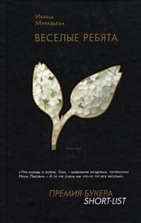 Обложка книги «Веселые ребята» — Ирина Муравьева