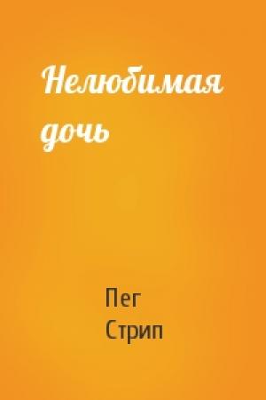 Обложка книги «Нелюбимая дочь» — Пег Стрип