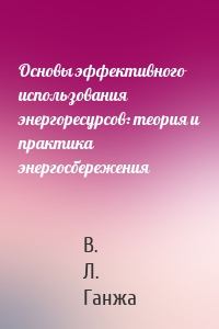 Основы эффективного использования энергоресурсов: теория и практика энергосбережения