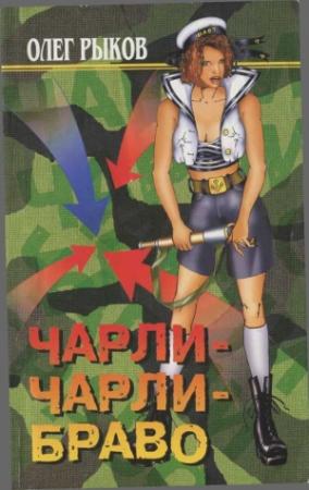 Обложка книги «Чарли-Чарли-Браво» — Олег Рыков