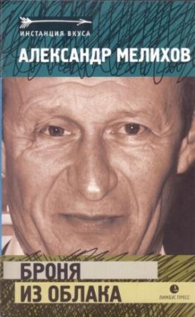 Обложка книги «Броня из облака» — Александр Мелихов