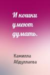 Камилла Абдуллаева - И кошки умеют думать.