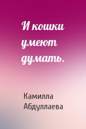 Обложка книги «И кошки умеют думать.» — Камилла Абдуллаева