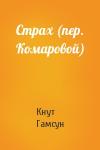 Кнут Гамсун - Страх (пер. Комаровой)