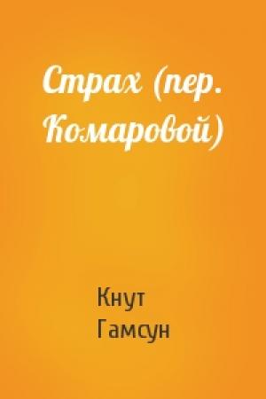 Обложка книги «Страх (пер. Комаровой)» — Кнут Гамсун