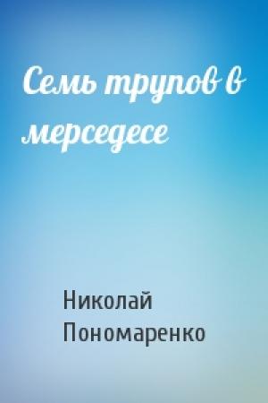 Обложка книги «Семь трупов в мерседесе» — Николай Пономаренко