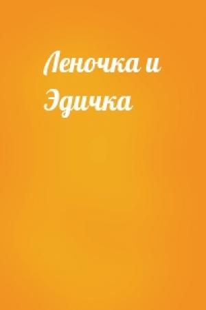 Обложка книги «Леночка и Эдичка»