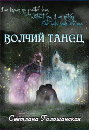Обложка книги «Волчий танец» — Светлана Гольшанская