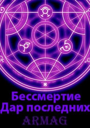 Обложка книги «Дар последних» — Armag