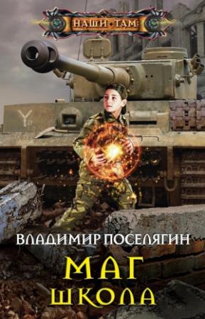 Обложка книги «Маг. Школа» — Владимир Поселягин